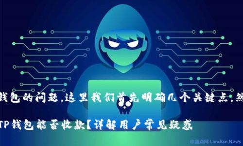 关于SHIB转入TP钱包的问题，这里我们首先明确几个关键点，然后提供相关信息。

### SHIB转入TP钱包能否收款？详解用户常见疑惑