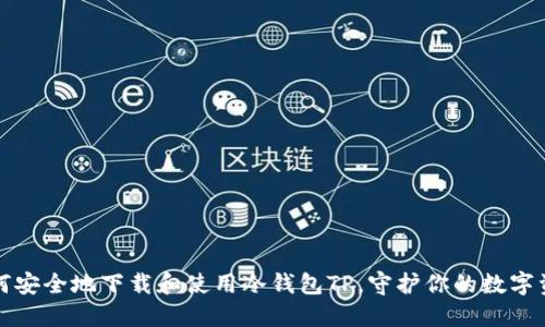如何安全地下载和使用冷钱包TP，守护你的数字资产