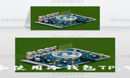 如何安全地下载和使用冷钱包TP，守护你的数字资产