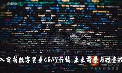 深入分析数字货币CRAY行情：未来前景与投资指南