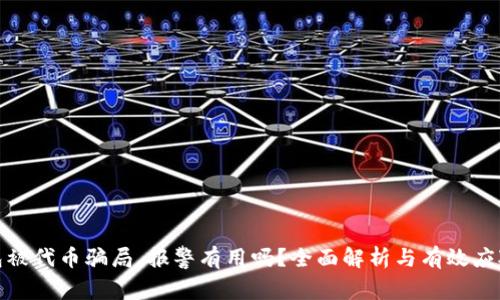 TP钱包被代币骗局，报警有用吗？全面解析与有效应对策略
