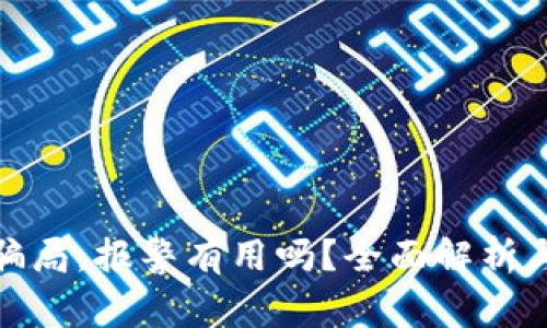 TP钱包被代币骗局，报警有用吗？全面解析与有效应对策略