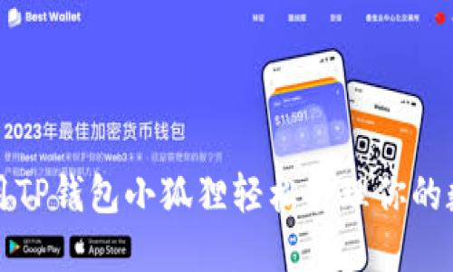 如何使用TP钱包小狐狸轻松管理你的数字资产