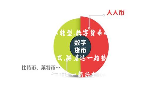 福田区支持数字货币消费的商家一览，轻松享受金融科技带来的便捷
福田,数字货币,商家,消费/guanjianci

引言：金融科技赋能现代消费
随着科技的迅猛发展，数字货币逐渐进入我们生活的方方面面，成为新兴的支付方式之一。福田区作为深圳的重要商业中心，积极拥抱这一趋势，吸引了一批支持数字货币的商家。这不仅为消费者提供了更多选择，也提升了付款的便捷性和安全性。

一、数字货币的概念和发展背景
数字货币是指以数字形式存在的货币，它不同于传统的纸币和硬币，我们通过手机或其他电子设备进行支付。近年来，随着区块链技术的推广，数字货币发展迅猛。尤其是在福田区，各类商家纷纷开始接受数字货币，推动了这一新兴支付方式的普及。

二、福田区支持数字货币的主要商家
福田区内有众多商家开始接受数字货币支付，涵盖了餐饮、购物、娱乐等多个领域。以下是一些代表性的商家：

ul
    li某知名连锁咖啡店：在这里，你可以使用数字货币购买咖啡和糕点，享受科技带来的便捷与优惠。/li
    li著名购物中心：多家商铺已开始接受比特币等数字货币，为消费者提供更多选择。/li
    li本地特色餐厅：部分餐厅推出数字货币支付，可以享受一定的折扣，吸引了大量年轻消费者。/li
    li娱乐休闲场所：包括酒吧、KTV等场所，也开始接纳数字货币，方便用户支付。/li
/ul

三、数字货币的优势和用户痛点解决
为什么越来越多的商家选择支持数字货币呢？数字货币的优势主要体现在以下几个方面：
ul
    listrong便捷性/strong：用户只需扫描二维码或使用数字钱包，便能完成支付，省去了找零钱的麻烦。/li
    listrong安全性/strong：数字货币利用区块链技术，交易信息透明且不可篡改，降低了交易风险。/li
    listrong全球通用/strong：数字货币跨国支付方便，尤其适合外国游客在福田消费时使用。/li
    listrong优惠活动/strong：许多商家为吸引顾客使用数字货币，推出了专属优惠，增加了吸引力。/li
/ul

四、如何使用数字货币在福田区消费
如果你打算在福田区使用数字货币支付，下面是一些简单的步骤：
ol
    li首先，下载一个支持数字货币的钱包应用，如比特币钱包、以太坊钱包等。/li
    li将你的法币（如人民币）兑换成数字货币，可以通过正规交易所进行交易。/li
    li在商家提供的支付页面中，选择数字货币支付，扫描二维码或输入金额完成交易。/li
    li确认交易后，等待交易完成的提示，顾客即可享受服务。/li
/ol

五、用户反馈与体验分享
许多消费者在福田区尝试使用数字货币后，有了不同的体验。一位年轻消费者表示：“使用数字货币支付后，我感觉非常方便，不用再担心找零钱，有时还有优惠，真是一举两得。”
另一位外地游客也表示：“在福田区的购物中心，我可以使用数字货币购买各种商品，这对我来说很重要，方便又实惠。”这样的反馈证明了数字货币在实际应用中的潜力。

六、未来展望：数字货币在福田的发展趋势
随着数字货币的普及，未来在福田区的商家中，支持数字货币的比例将持续上升。金融科技的发展将推动更多传统行业转型，数字货币的应用场景将会更加丰富，消费者的支付体验也将不断。

结论：迈向数字化的消费时代
总的来说，福田区作为数字经济发展的前沿阵地，主动支持数字货币的商家为消费者提供了更为便捷与安全的支付方式。随着这一趋势的扩大，更多的用户将能充分体验到数字货币带来的优越性，享受科技给生活带来的便捷。

通过以上内容的扩展，读者可以对福田区支持数字货币的商家有一个全面的认识，同时也掌握了如何在日常生活中应用这一新兴支付方式。