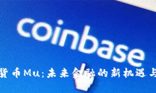 数字货币Mu：未来金融的新机遇与挑战