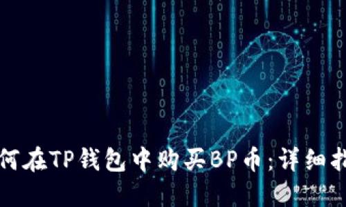 如何在TP钱包中购买BP币：详细指南