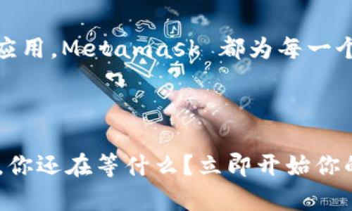   轻松管理你的以太坊资产：Metamask 完全指南 / 

 guanjianci 以太坊, Metamask, 轻钱包, 加密货币 /guanjianci 

# 内容主体大纲

## 1. 介绍：什么是以太坊和轻钱包
### 1.1 以太坊的基本概念
### 1.2 什么是轻钱包？
### 1.3 轻钱包与全节点钱包的区别

## 2. Metamask 概述
### 2.1 Metamask 的背景
### 2.2 为什么选择 Metamask？

## 3. 如何安装 Metamask
### 3.1 在浏览器中添加扩展
### 3.2 创建新钱包
### 3.3 导入现有钱包

## 4. 使用 Metamask 管理以太坊资产
### 4.1 查看余额
### 4.2 发送和接收以太坊
### 4.3 与去中心化应用互动

## 5. Metamask 的安全性
### 5.1 重要的安全措施
### 5.2 如何防范常见的网络攻击

## 6. 常见问题解答
### 6.1 Metamask 提示“连接失败”怎么办？
### 6.2 如何修复交易卡住的问题？

## 7. 结论：使用 Metamask 的优势

---

## 1. 介绍：什么是以太坊和轻钱包

1.1 以太坊的基本概念
以太坊是一个开源的区块链平台，让开发者能够构建和部署去中心化应用（DApp）。不仅仅是一个加密货币，它的智能合约功能为开发者提供了一个强大的工具。

1.2 什么是轻钱包？
轻钱包是相对于全节点钱包而言的，它不需要下载整个区块链，只需存储一些必要的信息就可以与区块链网络进行交互。这种方式使得轻钱包在存储空间和系统资源上更加高效。

1.3 轻钱包与全节点钱包的区别
全节点钱包需要下载整个区块链数据，这需要大量存储空间。而轻钱包（如Metamask）只需下载区块头和交易数据，因而更轻便，适合日常用户。

## 2. Metamask 概述

2.1 Metamask 的背景
Metamask 于2016年首次发布，是一种浏览器扩展和移动应用，帮助用户管理以太坊和ERC20代币，简化了与去中心化应用的连接过程。

2.2 为什么选择 Metamask？
用户选择 Metamask 的原因包括其用户友好的界面、强大的功能性，以及良好的安全性。这使得无论是新手还是经验丰富的用户都能方便地使用以太坊。

## 3. 如何安装 Metamask

3.1 在浏览器中添加扩展
要在浏览器中安装 Metamask，只需前往 Chrome 网上应用店或 Firefox 附加组件页面，搜索 “Metamask”，然后点击 “添加至浏览器”。

3.2 创建新钱包
安装完成后，打开 Metamask，会引导你创建新钱包。遵循步骤，设置强密码，并牢记助记词，这是恢复钱包的唯一途径。

3.3 导入现有钱包
如果你已经有以太坊钱包，可以通过选择 “导入钱包” 选项，输入助记词或私钥来恢复你的钱包信息。

## 4. 使用 Metamask 管理以太坊资产

4.1 查看余额
登录后，你可以看到当前钱包的以太坊余额以及所有ERC20代币的余额，随时掌握自己的持仓情况。

4.2 发送和接收以太坊
Metamask 提供简单的界面让你可以轻松发送和接收以太坊。只需输入接收地址、金额，确认交易，即可完成。

4.3 与去中心化应用互动
Metamask 很容易与去中心化应用（DApp）连接，比如去中心化交易所（DEX）和NFT市场，只需一键授权即可。

## 5. Metamask 的安全性

5.1 重要的安全措施
为了保障你的资产安全，Metamask 提供了多重安全措施，包括强密码设置、助记词备份、以及交易确认提示。

5.2 如何防范常见的网络攻击
用户应注意识别钓鱼站点，避免将助记词或私钥泄露给他人，且定期更新密码和钱包安全设置。

## 6. 常见问题解答

6.1 Metamask 提示“连接失败”怎么办？
连接失败可能是由于网络问题、浏览器扩展冲突，或是以太坊网络拥堵。检查网络连接，尝试重启浏览器。

6.2 如何修复交易卡住的问题？
交易卡住可能由于网络问题，需要提高交易费用，或者重新提交一笔新交易以替代旧交易。

## 7. 结论：使用 Metamask 的优势

通过以上的介绍，Metamask 无疑是一个轻便、安全且功能强大的以太坊轻钱包。无论是管理资产，还是参与去中心化应用，Metamask 都为每一个用户提供了简单而直观的操作体验。选择 Metamask，一定能够让你在以太坊的世界中游刃有余，自由掌控数字资产！

---

真相是，使用 Metamask 你不仅能轻松管理你的以太坊资产，更多的是在这个去中心化的金融时代中，站在了最前沿。你还在等什么？立即开始你的以太坊探索之旅吧！