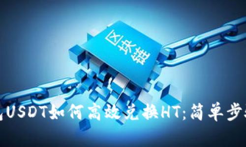 TP钱包USDT如何高效兑换HT：简单步骤详解