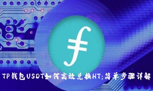 TP钱包USDT如何高效兑换HT：简单步骤详解