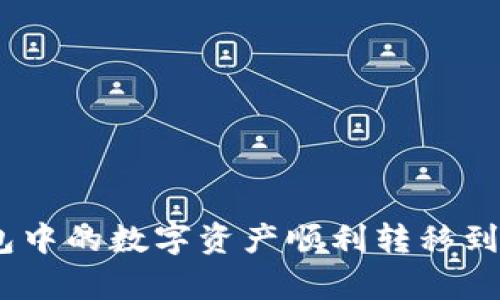如何将TP钱包中的数字资产顺利转移到BitKeep钱包