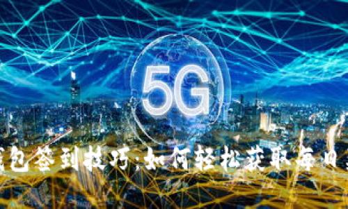 TP钱包签到技巧：如何轻松获取每日奖励
