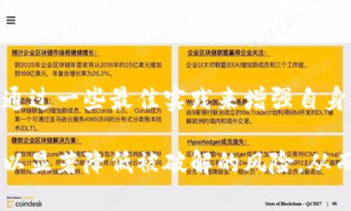 关于TP钱包是否能够被破解，这是一个涉及安全性和技术细节的问题。在现代网络环境中，没有任何系统能够完全做到绝对安全，TP钱包（或任何其他数字钱包）也不例外。但我们可以从几个方面来探讨这个问题，以增强用户的安全意识和知识。

### 1. TP钱包的安全机制
TP钱包以其多层次的安全机制而受到广泛关注。它通常采用加密技术、私钥保护和多重签名等安全手段。这些机制旨在保护用户的资产免受黑客攻击和未经授权访问。

#### 加密技术
TP钱包使用高级加密标准（AES）对用户数据进行加密。这意味着即使黑客获取了数据，他们也很难解读。在设计时，这种技 术可以保护用户的信息安全。

#### 私钥控制
用户拥有自己的私钥，这是访问和管理其数字资产的凭证。好的钱包软件不会存储或传输用户的私钥，用户应确保私钥的安全存储和管理，这是保护资产免受盗窃的关键。

### 2. 人为因素与安全漏洞
尽管TP钱包具备强大的安全措施，但用户自身的行为往往是安全的一大隐患。

#### 密码强度
许多用户使用简单或重复的密码，这使得钱包容易受到暴力破解攻击。使用强大、多样化的密码是至关重要的。

#### 诈骗与钓鱼攻击
黑客常常使用钓鱼手段，比如发送伪装成合法服务的邮件和消息，以获取用户的登录凭据。用户应提高警惕，避免在不明链接上输入个人信息。

### 3. 备份的重要性
做适当的备份是防止数据丢失的重要方面。TP钱包允许用户备份其钱包信息。用户应定期备份，并将备份文件安全存储，以应对设备损坏或遗失等情况。

### 4. 更新与维护
保持TP钱包和设备的最新状态也是一项重要的安全措施。开发者会定期发布安全更新，修复已知的漏洞。用户应确保及时更新以获得最新的安全防护。

### 5. 结论与最佳实践
综上所述，TP钱包的安全性在于其设计和用户的使用习惯。尽管没有任何系统能够保证绝对的安全性，但用户可以通过一些最佳实践来增强自身的安全防护。确保使用强密码，不轻信钓鱼信息，做好数据备份，并保持软件更新，是确保数字资产安全的有效手段。

总结来说，用户的安全意识和习惯在很大程度上影响TP钱包的安全性。通过了解潜在风险并采取预防措施，用户可以显著降低被破解的风险，从而保护自己的资产安全。