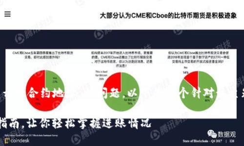 为了帮助你解决“TP钱包进账了怎么查合约地址”的问题，以下是一个针对该主题的和相关关键词，以及内容大纲。

TP钱包进账查询合约地址的详细指南，让你轻松掌握进账情况