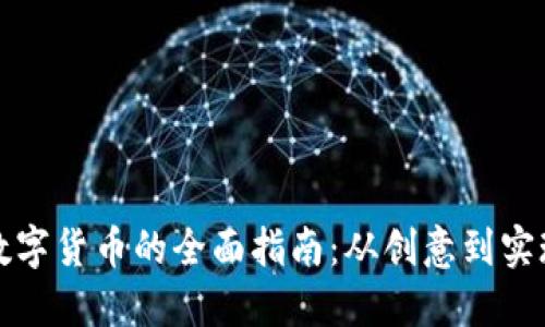 开发加密数字货币的全面指南：从创意到实现的每一步