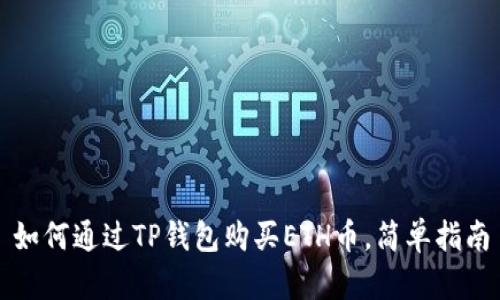 如何通过TP钱包购买ETH币，简单指南