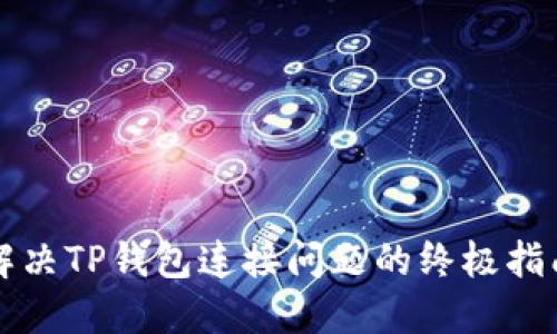解决TP钱包连接问题的终极指南