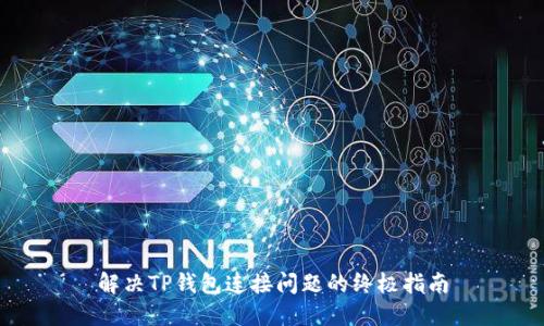 解决TP钱包连接问题的终极指南