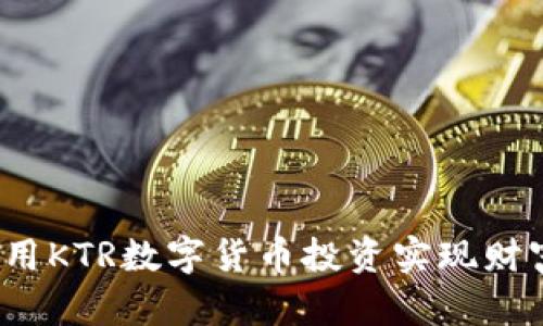 如何利用KTR数字货币投资实现财富增值？