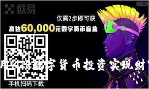如何利用KTR数字货币投资实现财富增值？