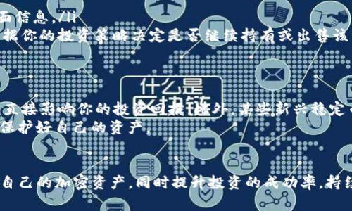 
baioti如何在TP钱包中查看Peg状态：简单步骤与技巧/baioti

关键词
TP钱包, Peg状态, 加密货币, 查詢技巧/guanjianci

内容主体大纲

1. 引言：理解Peg的重要性
在加密货币交易中，Peg的概念至关重要，理解它不仅能够帮助你做出更明智的投资决策，还能增强你对市场动态的理解。在TP钱包中，了解如何查看Peg状态可以让你的资产管理更加有效。

2. 什么是TP钱包？
TP钱包是一款受欢迎的数字货币钱包，支持多种主流加密货币的存储与交易。它以用户友好的界面和多功能性闻名，成为越来越多投资者首选的加密资产管理工具。

3. Peg的定义与意义
Peg，或称为锚定，通常涉及将一种货币的价值与另一种货币挂钩。在加密世界中，Peg的货币通常是与法定货币如美元保持稳定联系的稳定币。理解这个概念对于投资者来说至关重要，它影响着市场的波动性和交易信心。

4. 如何在TP钱包中查看Peg状态：
在TP钱包中查看Peg状态的步骤相对简单，但需要了解一些基本操作技巧。
ul
    listrong登录TP钱包:/strong 首先，打开你的TP钱包应用，输入正确的密码进行登录。/li
    listrong选择资产页面:/strong 登录后，点击“资产”选项卡，了解你持有的所有加密货币资产。/li
    listrong找到需要查看的Peg资产:/strong 在资产列表中找到你关心的Peg资产，通常会是某种稳定币。/li
    listrong查看Peg状态:/strong 点击该资产，将显示信息页面，包括当前的Peg状态，如与美元的挂钩比例。/li
/ul

5. 常见问题解答（FAQ）
在这里，我们解答一些用户在使用TP钱包查看Peg状态时常见的问题。
ul
    listrong我能查看所有Peg资产吗？/strong 是的，TP钱包支持查看所有经过Peg的资产，包括主要稳定币。/li
    listrong如果Peg状态不稳定，我该如何应对？/strong 此时，建议关注市场动态，谨慎决定是否保持或出售该资产。/li
/ul

6. Peg资产的风险与挑战
虽然Peg资产通常被视为较为安全的投资选择，但它们也存在一定风险。市场波动可能会导致Peg偏离预期的锚定比例，从而影响投资价值。因此，投资者需要定期检查Peg状态，以便及时采取措施保护自身资产。

7. 结论：智慧投资，打造成功的加密资产组合
当你理解并掌握在TP钱包中查看Peg状态的技巧时，你将能更有效地管理自己的加密投资。通过持续学习和关注市场动态，你将能在这个新兴领域中获得成功。

具体内容

1. 引言：理解Peg的重要性
在加密货币的世界里，有许多专业术语和概念，但是“Peg”这个词可能是最为关键之一。Peg不仅关系到投资的安全性和稳定性，还能够影响到整个市场的动态。当你准备进入这个充满机会和挑战的领域时，了解Peg的具体含义以及如何在实际操作中查看Peg状态显得尤为重要。
尤其是在TP钱包这样的数字资产管理工具中，能否准确查看Peg状态将直接影响到你做出的投资决策，从而预防不必要的财务损失。因此，接下来我们将详细探讨TP钱包以及如何在其中查看Peg状态的具体方法。

2. 什么是TP钱包？
TP钱包（TokenPocket）是一款基于区块链技术的多链数字货币钱包，广泛应用于加密货币存储、交易和管理。它的核心特点是用户友好、功能丰富，支持多种主流的区块链网络，让用户可以在一个平台上进行多种操作。
与此同时，TP钱包还具备强大的安全性和隐私保护功能，令用户在管理数字资产时感到安心。此外，TP钱包与去中心化应用（DApp）之间的无缝衔接，让用户可以轻松找到并使用各种DeFi、游戏、NFT等DApp，进一步拓展了其应用场景。

3. Peg的定义与意义
Peg，顾名思义，意味着某种货币或资产与另一种货币或资产保持相对的固定位。广义上，这种关联有助于降低市场波动带来的风险。而在加密货币领域，特别是当谈到稳定币时，Peg起着至关重要的作用。稳定币通常与法定货币（如美元、欧元等）挂钩，其价值相对稳定，因而被广泛使用于交易和价值储存。
这种资产管理策略对投资者而言非常重要，特别是在市场波动剧烈的情况下，能够有效降低损失风险并提供相对稳定的收益。此外，随着金融科技的发展，许多新型的Peg稳定币相继问世，使得这一市场不断演变，也带来了更多的投资机会。

4. 如何在TP钱包中查看Peg状态：
现在我们进入最关键的部分——如何在TP钱包中查看Peg状态。以下是详细步骤和实用技巧，帮助你迅速掌握相关操作：
ul
    listrong登录TP钱包:/strong 请前往应用商店下载并安装TP钱包，随后打开应用并输入你的登录信息。切记，保护好个人信息及私钥。/li
    listrong选择资产页面:/strong 登录后，你将被引导至主页面。找到“资产”这个选项，点击进入，页面将显示你当前持有的所有数字货币资产。/li
    listrong找到需要查看的Peg资产:/strong 在资产列表中，寻找你感兴趣的稳定币。例如，如果你持有USDT或USDC等稳定币，可以直接点击它们的图标。/li
    listrong查看Peg状态:/strong 进入该资产的信息页面，将显示该资产的详细数据，包括市值、交易量、Peg状态等。此时，请特别关注Peg比例，了解它相较于美元的当前表现如何。/li
/ul

5. 常见问题解答（FAQ）
根据用户反馈，我们总结了几个常见问题，帮助用户更有效地使用TP钱包查看Peg状态。
ul
    listrong我能查看所有Peg资产吗？/strong 是的，TP钱包支持查看所有经过Peg的资产，包括主要稳定币，确保你能获取全面信息。/li
    listrong如果Peg状态不稳定，我该如何应对？/strong 如果Peg状态出现不稳定，建议你保持警惕，深入分析市场动态，并根据你的投资策略决定是否继续持有或出售该资产。/li
/ul

6. Peg资产的风险与挑战
虽然Peg资产通常被视为相对安全的投资选择，但投资者仍需警惕可能的风险。市场波动可能导致Peg偏离预期的锚定比例，从而直接影响你的投资回报。此外，某些新兴稳定币可能存在技术上的缺陷或市场接受度低的问题，因此务必要进行充分的研究和了解。
在实际操作中，定期检查Peg状态是非常重要的。这不仅能帮助你了解到市场的真实动态，也能让你对未来的投资决策更加自信，保护好自己的资产。

7. 结论：智慧投资，打造成功的加密资产组合
通过以上的分析，我们可以看到，在TP钱包中查看Peg状态的重要性以及具体操作步骤。掌握这些技巧后，你将能更加有效地管理自己的加密资产，同时提升投资的成功率。持续学习与关注市场动态，才能在变化莫测的加密世界中立于不败之地。
总之，理解并武装自己，让自己在这个充满可能性的领域获得成功，将不是一件遥不可及的事情。