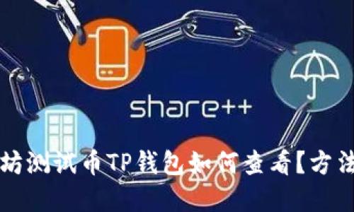 以太坊测试币TP钱包如何查看？方法详解