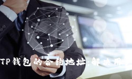 如何快速找到TP钱包的合约地址：解决用户的疑惑与问题