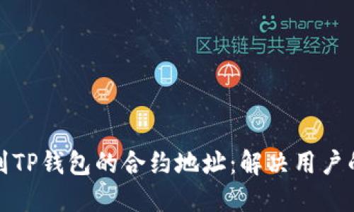 如何快速找到TP钱包的合约地址：解决用户的疑惑与问题