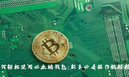 如何轻松使用以太坊钱包：新手必看操作视频指南