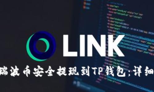 如何将XRP瑞波币安全提现到TP钱包：详细步骤与技巧