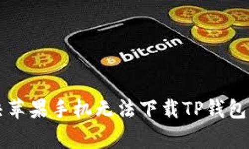 ### 解决苹果手机无法下载TP钱包的常见问题