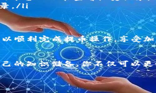 如何将IOST币提到TP钱包：一步步教你轻松操作/
IOST, TP钱包, 提币, 加密货币/GUANJIANCI

概述：什么是IOST币和TP钱包
在加密货币逐渐盛行的时代，IOST币作为一种新兴的数字资产，受到了众多投资者的关注。同时，TP钱包以其用户友好的界面和强大的功能成为了不少用户的首选钱包之一。那么，如何将IOST币提到TP钱包呢？接下来，我们将详细解析这一过程，为你排忧解难。

第一步：下载和注册TP钱包
如果你还没有TP钱包，首先需要在应用商店下载并安装。注册流程相对简单，只需输入一些基本信息并设置密码。确保所选密码强度较高，方便日后保护你的资产安全。

第二步：备份你的钱包
安全性是加密货币的重要保障。在设置完成后，TP钱包会提供一组助记词。请务必将其保存在安全的地方，越隐秘越好。遗失助记词可能导致你无法找回钱包中的资产。

第三步：获取你的IOST地址
在TP钱包中找到“资产”选项，点击进入后选择“IOST”。系统会生成一个唯一的钱包地址，这个地址就是你接收IOST币的地址。记得将它复制下来，确保准确无误。

第四步：将IOST币从其他交易所提到TP钱包
如果你是在其他交易所购买的IOST币，例如Binance或Huobi，那么你需要登录到这些交易平台。找到“提币”或“提现”选项，输入刚才复制的TP钱包地址，并填写提币数量。确认信息无误后提交申请。不同平台的提币处理时间有所不同，通常在几分钟到几个小时之间。

第五步：确认提币状况
在提交提币请求后，建议你定期检查TP钱包，确认IOST币的到账情况。在部分交易所，提币会在你的账户中显示交易记录，这有助于你追踪交易状态。

安全提示：保护你的资产
加密货币虽然带来了投资机会，但也伴随着风险。为了降低风险，建议定期更换钱包密码，不要轻信任何要求你提供私钥的信息。此外，尽量避免通过公共Wi-Fi网络进行交易操作，确保交易环境安全。

常见问题解答
在提币的过程中，用户可能会遇到一些问题。以下是一些常见问题及解答：
ul
listrong提币需要多长时间？/strongbr提币时间因交易所而异，一般在几分钟到几个小时不等，若较长时间未到账，可联系交易所客服。/li
listrong如何查看IOST币的交易记录？/strongbr可以通过TP钱包的“资产”界面查看最新的交易记录，同时在已提币的平台上也能查看历史记录。/li
listrong我如何知道我的提币是否成功？/strongbr在TP钱包中确认IOST币到账，若有问题可以检查交易所的提币记录。/li
/ul

总结
将IOST币提到TP钱包的过程其实相对简单，关键在于每一步都要谨慎操作，以确保资产安全。通过以上步骤，相信你可以顺利完成提币操作，享受加密货币带来的便利与乐趣。 

后续建议：深入了解IOST和加密货币市场
最后，随着加密货币市场的不断发展，建议你保持学习的态度，关注IOST及其他数字货币的最新动态。通过不断增加自己的知识储备，你不仅可以更好地管理个人资产，也能在未来的投资中做出更明智的决策。

希望以上内容对你提币有所帮助，如果还有其他问题，随时可以留言或咨询相关专业人士！