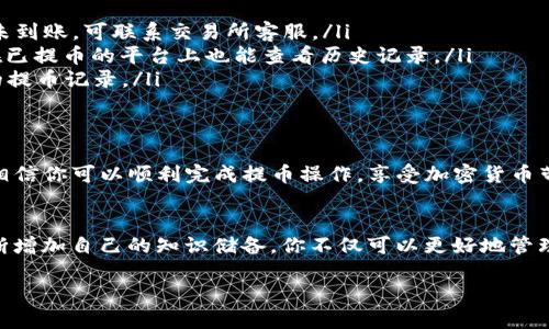 如何将IOST币提到TP钱包：一步步教你轻松操作/
IOST, TP钱包, 提币, 加密货币/GUANJIANCI

概述：什么是IOST币和TP钱包
在加密货币逐渐盛行的时代，IOST币作为一种新兴的数字资产，受到了众多投资者的关注。同时，TP钱包以其用户友好的界面和强大的功能成为了不少用户的首选钱包之一。那么，如何将IOST币提到TP钱包呢？接下来，我们将详细解析这一过程，为你排忧解难。

第一步：下载和注册TP钱包
如果你还没有TP钱包，首先需要在应用商店下载并安装。注册流程相对简单，只需输入一些基本信息并设置密码。确保所选密码强度较高，方便日后保护你的资产安全。

第二步：备份你的钱包
安全性是加密货币的重要保障。在设置完成后，TP钱包会提供一组助记词。请务必将其保存在安全的地方，越隐秘越好。遗失助记词可能导致你无法找回钱包中的资产。

第三步：获取你的IOST地址
在TP钱包中找到“资产”选项，点击进入后选择“IOST”。系统会生成一个唯一的钱包地址，这个地址就是你接收IOST币的地址。记得将它复制下来，确保准确无误。

第四步：将IOST币从其他交易所提到TP钱包
如果你是在其他交易所购买的IOST币，例如Binance或Huobi，那么你需要登录到这些交易平台。找到“提币”或“提现”选项，输入刚才复制的TP钱包地址，并填写提币数量。确认信息无误后提交申请。不同平台的提币处理时间有所不同，通常在几分钟到几个小时之间。

第五步：确认提币状况
在提交提币请求后，建议你定期检查TP钱包，确认IOST币的到账情况。在部分交易所，提币会在你的账户中显示交易记录，这有助于你追踪交易状态。

安全提示：保护你的资产
加密货币虽然带来了投资机会，但也伴随着风险。为了降低风险，建议定期更换钱包密码，不要轻信任何要求你提供私钥的信息。此外，尽量避免通过公共Wi-Fi网络进行交易操作，确保交易环境安全。

常见问题解答
在提币的过程中，用户可能会遇到一些问题。以下是一些常见问题及解答：
ul
listrong提币需要多长时间？/strongbr提币时间因交易所而异，一般在几分钟到几个小时不等，若较长时间未到账，可联系交易所客服。/li
listrong如何查看IOST币的交易记录？/strongbr可以通过TP钱包的“资产”界面查看最新的交易记录，同时在已提币的平台上也能查看历史记录。/li
listrong我如何知道我的提币是否成功？/strongbr在TP钱包中确认IOST币到账，若有问题可以检查交易所的提币记录。/li
/ul

总结
将IOST币提到TP钱包的过程其实相对简单，关键在于每一步都要谨慎操作，以确保资产安全。通过以上步骤，相信你可以顺利完成提币操作，享受加密货币带来的便利与乐趣。 

后续建议：深入了解IOST和加密货币市场
最后，随着加密货币市场的不断发展，建议你保持学习的态度，关注IOST及其他数字货币的最新动态。通过不断增加自己的知识储备，你不仅可以更好地管理个人资产，也能在未来的投资中做出更明智的决策。

希望以上内容对你提币有所帮助，如果还有其他问题，随时可以留言或咨询相关专业人士！