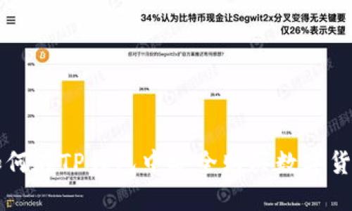 如何在TP钱包中安全购买数字货币