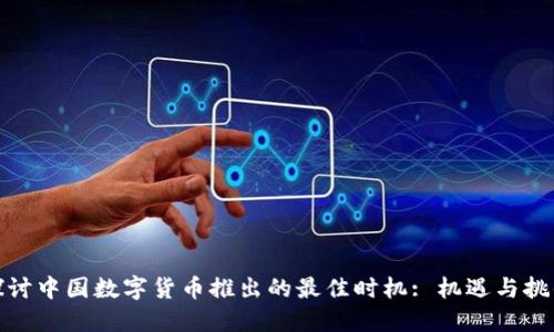 探讨中国数字货币推出的最佳时机: 机遇与挑战