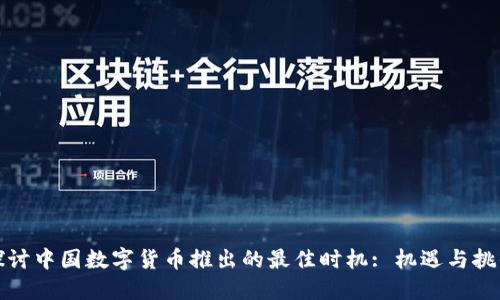 探讨中国数字货币推出的最佳时机: 机遇与挑战