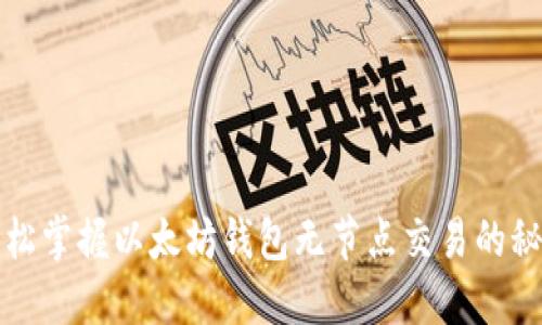 轻松掌握以太坊钱包无节点交易的秘诀