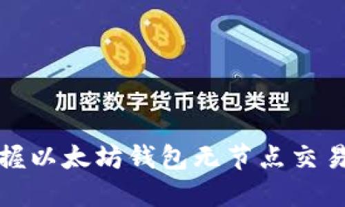 轻松掌握以太坊钱包无节点交易的秘诀