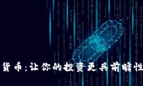 欧ox数字货币：让你的投资更具前瞻性和安全性