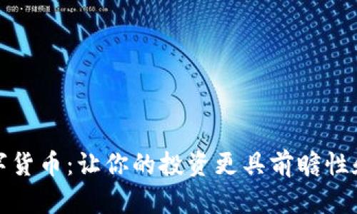 欧ox数字货币：让你的投资更具前瞻性和安全性