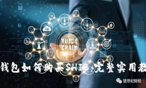 TP钱包如何购买SHIB：完整实用教程