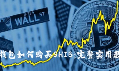 TP钱包如何购买SHIB：完整实用教程