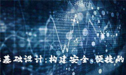 数字货币金融基础设计：构建安全、便捷的未来支付系统