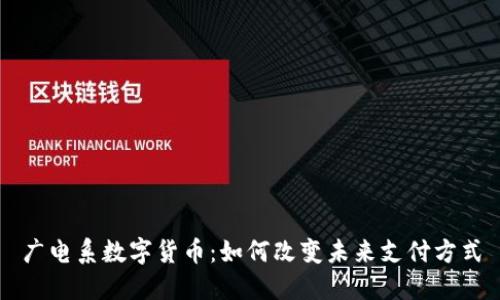 广电系数字货币：如何改变未来支付方式
