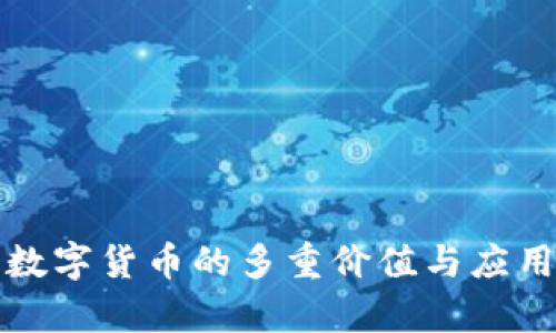 央行数字货币的多重价值与应用解析
