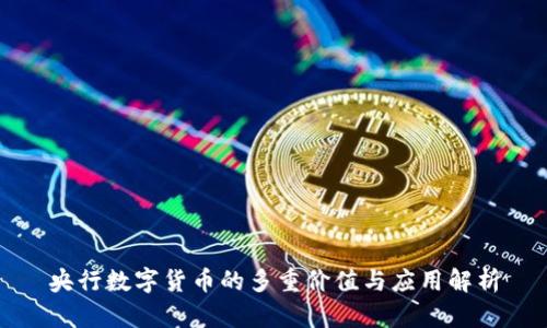央行数字货币的多重价值与应用解析