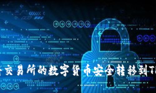 如何将交易所的数字货币安全转移到TP钱包？