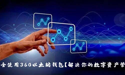 如何安全使用360以太坊钱包？解决你的数字资产管理痛点