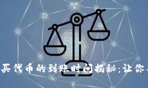 TP钱包购买代币的到账时间揭秘：让你不再焦虑！
