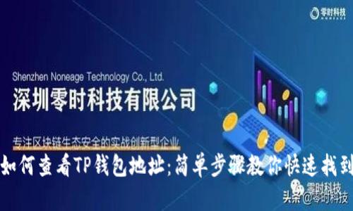 如何查看TP钱包地址：简单步骤教你快速找到