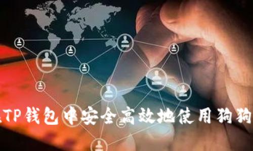 如何在TP钱包中安全高效地使用狗狗币网络